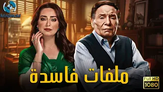 فيلم الإثارة والغموض | ملفات فاسدة | بطولة الزعيم عادل إمام والنجمة هبة مجدي 🔥