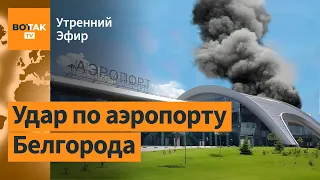 Дрон с бомбой атаковал аэропорт Белгорода. Резников намекнул на удар по ВМС РФ / Утренний эфир