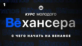 #1🔹 С чего начать на Behance, зачем вам это и ответы на общие вопросы (Курс молодого Бехансера)