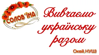 Вивчаємо українську легко, стало і швидко, Окей- НУШ) - тут цікаво і корисно)