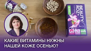 В каких витаминах нуждается наша кожа осенью? [Родник здоровья]