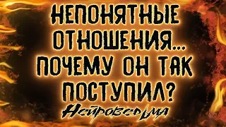 Непонятные отношения... Почему он так поступил? | Таро онлайн | Расклад Таро | Гадание Онлайн