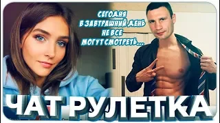 КАЧОК ВИТАЛИЙ КЛИЧКО отжигает в прямом эфире! Archo Morris в чат рулетка!