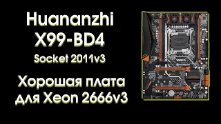 Huananzhi X99-BD4, обзор и тест с Xeon 2666v3