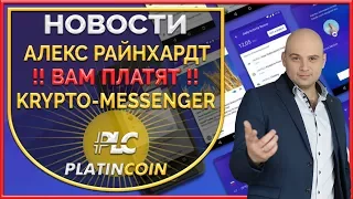 Криптомессенджер PLC -за общение Вам платят ¦ Платинкоин PlatinCoin ¦ Platin Genesis Алекс Райнхардт