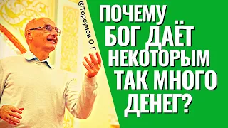 Какая категория людей призвана родиться в богатстве? Торсунов лекции.