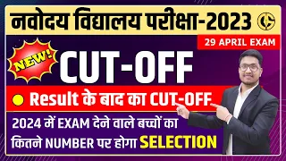 Cut-Off 2023🔥 Navodaya Vidyalaya RESULT l JNVST-2024 वाले बच्चों को इतने Number लाने होंगे।