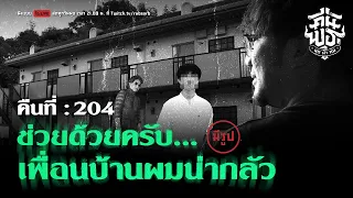 คืนพุธ มุดผ้าห่ม : คืนที่ 204 (รายการเต็ม)