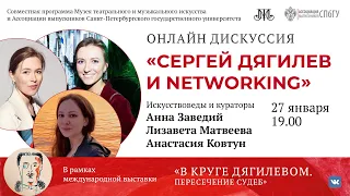 Сергей Дягилев и networking