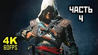 Assassin's Creed IV: Black Flag, Прохождение Без Комментариев - Часть 4 [PC | 4K | 60FPS]
