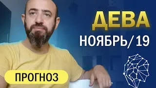 Гороскоп ДЕВА Ноябрь 2019 год / Ведическая Астрология