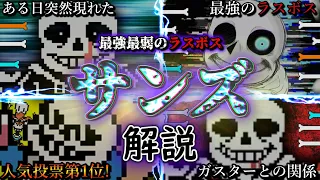 アンダーテール史上最も人気なキャラ"サンズ"について詳しく解説!!【Undertale】【小ネタ】【ゆっくり解説】