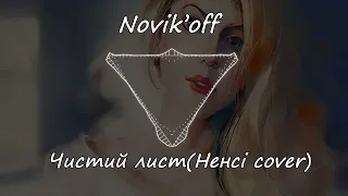 Novik`off - Чистий лист (Ненсі cover)
