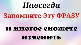 Каждый день Говорите Эту Могущественную  Фразу и Жизнь никогда не будет прежней | Магия Жизни