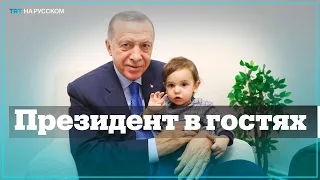 Президент Турции с первой леди страны навестили пострадавших от землетрясения