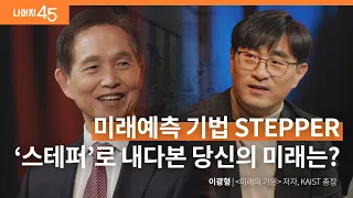 [책이벤트] 내 인생을 인류 역사 속에서 바라보면 생기는 통찰력! | 이광형 '미래의 기원' 저자, KAIST 총장 w/구범준 대표PD | 세바시 나머지45 ep.63