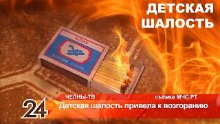 Детская шалость привела к возгоранию