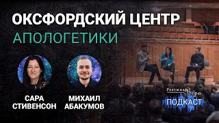 Сара Стивенсон: знакомство с Оксфордским центром христианской апологетики |🎙РВ Подкаст #54