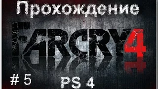 Far Cry 4 - Спасение Банапура.  Знакомство с Лонгином.