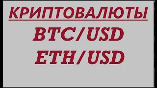 ОБЗОР РЫНКА КРИПТОВАЛЮТ - BTCUSD, ETHUSD - 21 05 2024