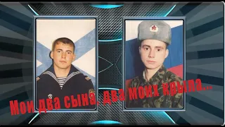 Мои два сына два моих крыла...Песня про двух сыновей, от мамы...