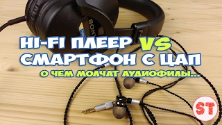 Hi-Fi плеер VS смартфон с ЦАП или о чем молчат аудиофилы...