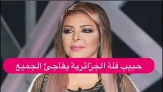 حبيب فلة الجزائرية يفاجئ الجميع في استديو نيشان وهويته تظهر الى العلن لأول مرة !