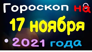 Гороскоп на 17 ноября 2021 года для каждого знака зодиака