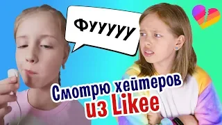 ЗА ЧТО!?!?!?! 😫 Смотрю видео своих хейтеров из Likee