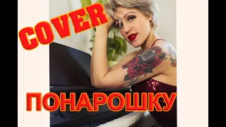 COVER "Понарошку" Ю.титов