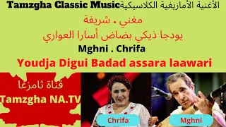 Mghni . Chrifa :  Youdja Digui Badad Assara laawari. مغني .شريفة : يودجا ذيكي بضاض أسارا العواري
