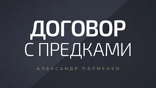 Договор с предками. Александр Палиенко.