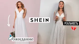 СВАДЕБНЫЕ ПЛАТЬЯ ИЗ КИТАЯ 😱 Ожидание vs Реальность 💍 Распаковка shein 😰