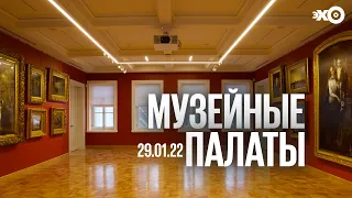 Музейные палаты / Дом-музей братьев Третьяковых / 29.01.22