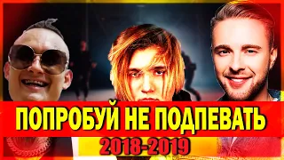 50 САМЫХ ЛУЧШИХ ПЕСЕН 2018-2019 ГОДА ✔️ ПОПРОБУЙ НЕ ПОДПЕВАТЬ ЧЕЛЛЕНДЖ 🔥 ЛУЧШЕЕ ЗА 2019