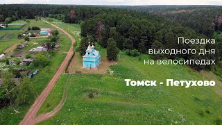 Поездка выходного дня на велосипедах от Томска до села Петухово | Обкатка Shulz Boys Don’t Cry