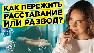 КАК ПЕРЕЖИТЬ РАССТАВАНИЕ? Как лучшие практики Рейки помогут пережить расставание? 18+