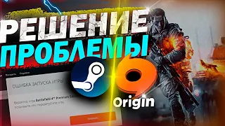 РЕШЕНИЕ ПРОБЛЕМЫ !! ●ОШИБКА ЗАПУСКА ИГР В  Origin vs STEAM ???