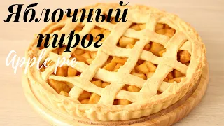 Яблочный пирог Легко и просто Apple Pie