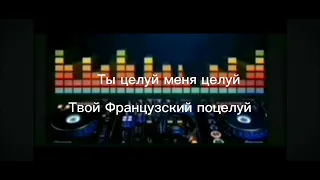 Миша Марвин Французский поцелуй видео с текстом песни музыка