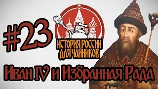 История России для "чайников" - 23 выпуск - Иван IV и Избранная Рада