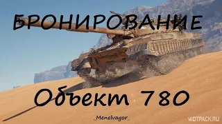 Бронирование Объект 780! Куда пробить???