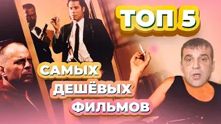 ТОП 5 МАЛОБЮДЖЕТНЫХ ФИЛЬМОВ. Самые интересные и крутые ДЕШЁВЫЕ фильмы | Вадим Бундин