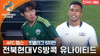 [23-24 AFC 챔피언스리그] 동아시아 조별리가 6차전 전북현대VS방콕 유나이티드