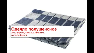 Одеяло полушерстяное, п/ш, 70 % шерсти, плотность 450 г.м2. Иваново.