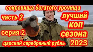 сокровища богатого урочища, лучший коп сезона 2023