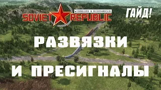 Гайд - развязки и пресигналы | Workers & Resources: Soviet Republic