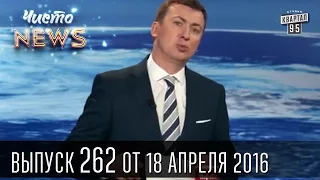 Спасать страну будет ГройсМэн | ЧистоNews 2016 #262