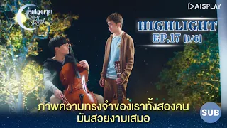 [Sub] ความทรงจำของเราทั้งสองคนมันสวยงาม [1/6] Highlight EP17 ซีรีส์ "เลิฟ@นาย" Oh! My Sunshine Night