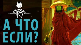 А что если? Эксперименты в Stray